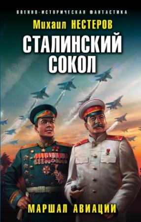 Обложка книги «Маршал авиации» — Михаил Нестеров