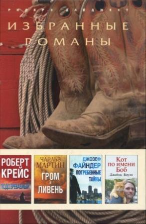 Обложка книги «Погребенные тайны (в сокращении)» — Джозеф Файндер