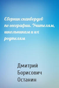 Сборник сканвордов по географии. Учителям, школьникам и их родтелям