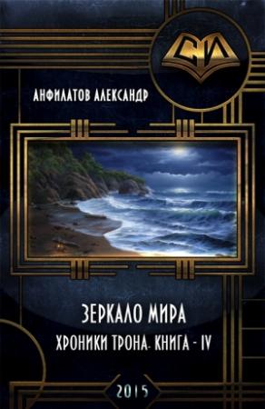 Обложка книги «Зеркало мира (СИ)» — Александр Анфилатов
