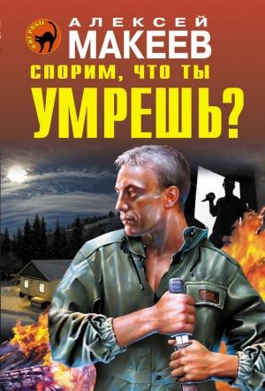 Обложка книги «Спорим, что ты умрешь?» — Алексей Макеев