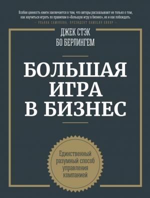 Обложка книги «Большая игра в бизнес. Единственный разумный способ управления компанией» — Бо Бёрлингем, Джек Стэк