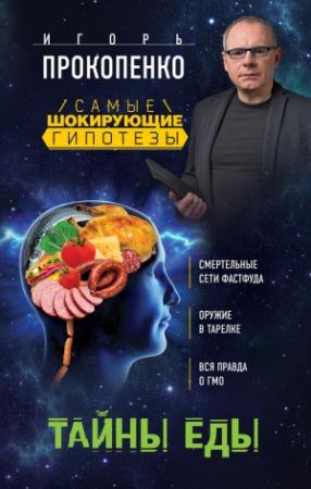 Обложка книги «Тайны еды» — Игорь Прокопенко