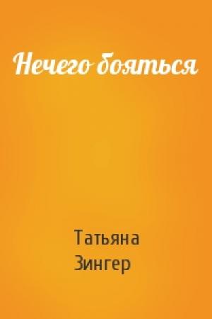 Обложка книги «Нечего бояться» — Татьяна Зингер