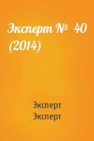 Обложка книги «Эксперт №  40 (2014)» — Эксперт Эксперт