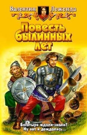 Обложка книги «Повесть былинных лет» — Валентин Леженда