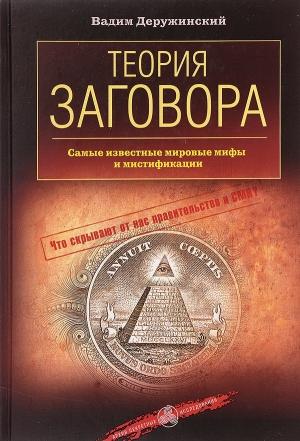 Обложка книги «Теория заговора. Самые известные мировые мифы и мистификации» — Вадим Деружинский