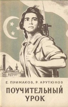 Обложка книги «Поучительный урок (Вооруженная агрессия против Египта)» — Евгений Примаков, Рафаэль Арутюнов