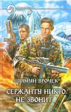 Обложка книги «Сержанту никто не звонит» — Шимун Врочек