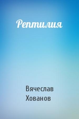 Обложка книги «Рептилия» — Вячеслав Хованов