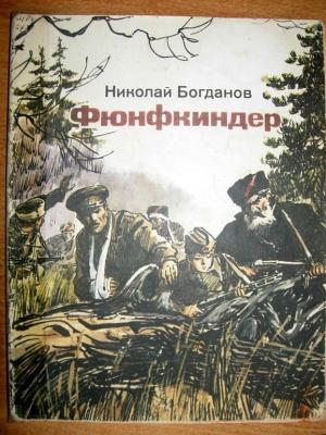Обложка книги «Фюнфкиндер» — Николай Богданов