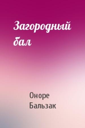 Обложка книги «Загородный бал» — Оноре Бальзак