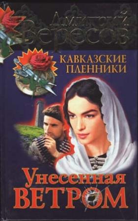 Обложка книги «Унесенная ветром» — Дмитрий Вересов