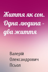 Життя як сон. Одна людина – два життя