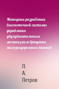 Методика разработки высокоточной системы управления двухдвигательным механизмом вращения железнодорожных вагонов