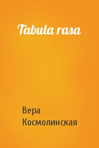 Вера Космолинская - Tabula rasa