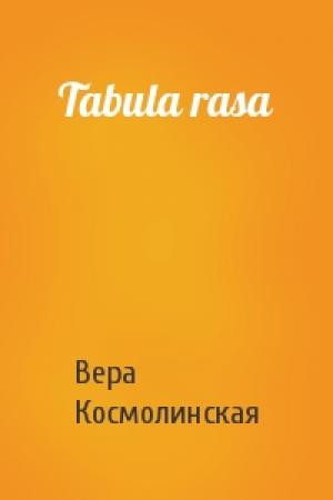 Обложка книги «Tabula rasa» — Вера Космолинская