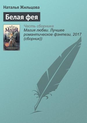 Обложка книги «Белая фея» — Наталья Жильцова