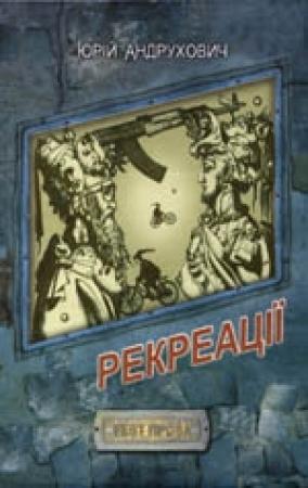 Обложка книги «Рекреації» — Юрий Игоревич Андрухович