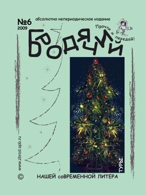 Обложка книги «Литжурнал «Бродячий заяц» № 6 «СочельникЪ»» — Ольга Зверлина