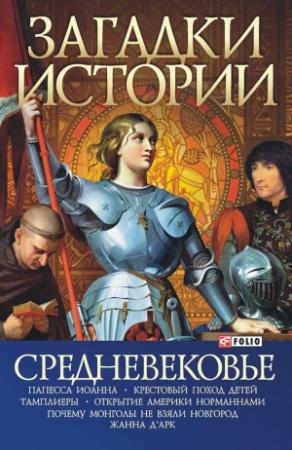 Обложка книги «Средневековье» — Владислав Карнацевич