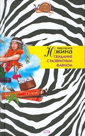 Обложка книги «Свидание с развратным фавном» — Маргарита Южина