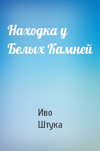 Находка у Белых Камней