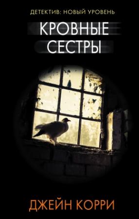 Обложка книги «Кровные сестры» — Джейн Корри