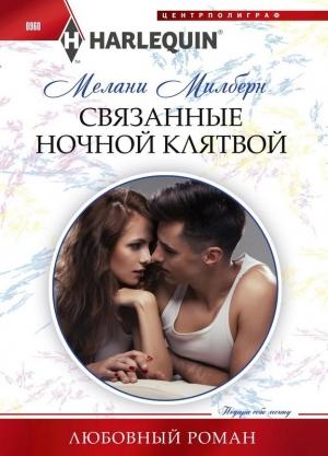 Обложка книги «Связанные ночной клятвой» — Мелани Милберн