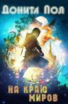 Донита Пол - На краю миров