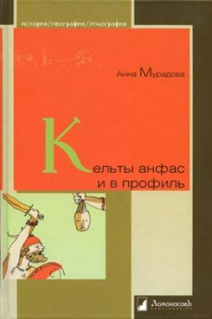 Обложка книги «Кельты анфас и в профиль» — Анна Мурадова