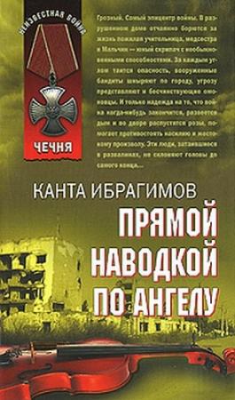 Обложка книги «Прямой наводкой по ангелу» — Канта Ибрагимов
