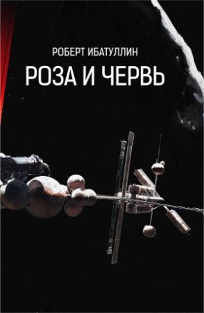 Обложка книги «РОЗА И ЧЕРВЬ» — Роберт Ибатуллин