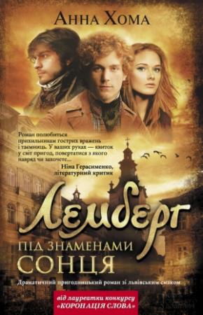 Обложка книги «Лемберг. Під знаменами сонця» — Анна Хома