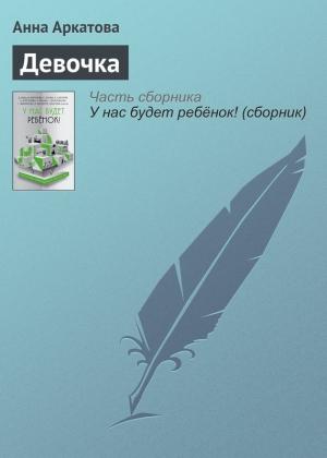 Обложка книги «Девочка» — Анна Аркатова