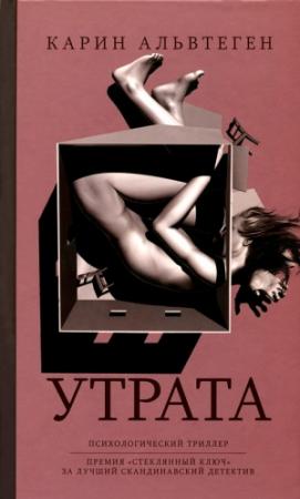 Обложка книги «Утрата» — Карин Альвтеген