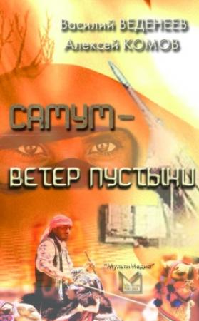 Обложка книги «Самум – ветер пустыни» — Василий Веденеев, Алексей Комов