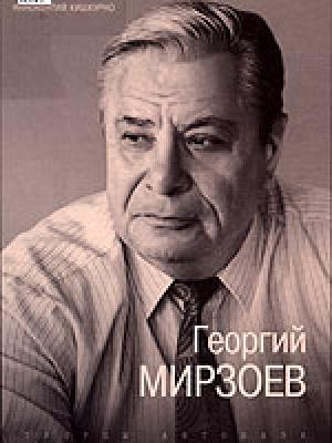 Обложка книги «Георгий Мирзоев» — Иннокентий Кишкурно