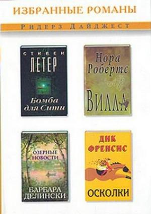 Обложка книги «Вилла» — Нора Робертс