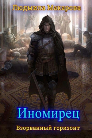 Обложка книги «Иномирец (СИ)» — Людмила Макарова