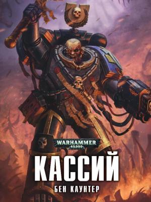Обложка книги «Кассий» — Бен Каунтер