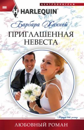 Обложка книги «Приглашенная невеста» — Барбара Ханней