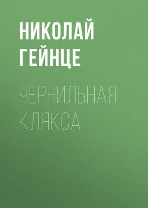 Обложка книги «Чернильная клякса» — Николай Гейнце