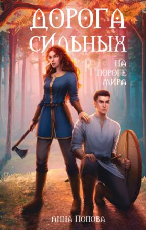 Обложка книги «Дорога сильных. На пороге мира» — Анна Попова