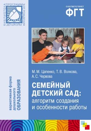 Обложка книги «Семейный детский сад: алгоритм создания и особенности работы» — Мария Цапенко, Анна Червова, Татьяна Волкова