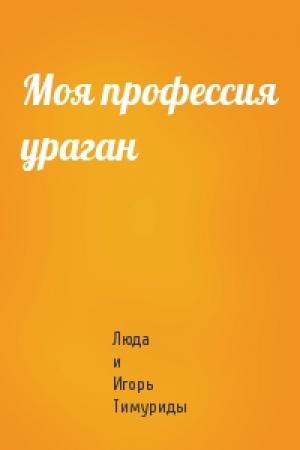 Обложка книги «Моя профессия ураган» — Люда и Игорь Тимуриды