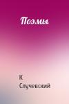 Константин Случевский - Поэмы