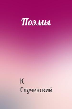 Обложка книги «Поэмы» — Константин Случевский