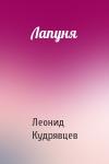 Леонид Кудрявцев - Лапуня