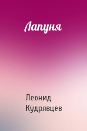 Обложка книги «Лапуня» — Леонид Кудрявцев